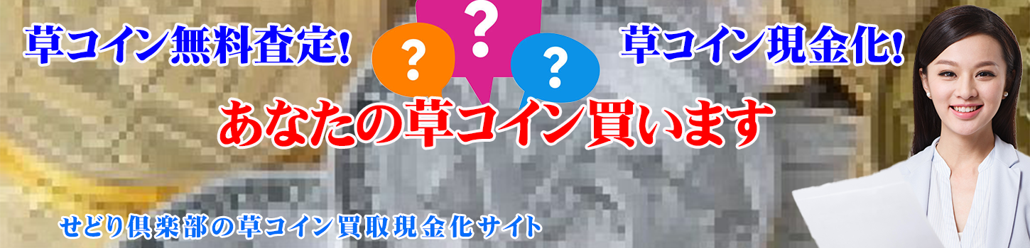 せどり倶楽部の草コイン買取現金化サイト